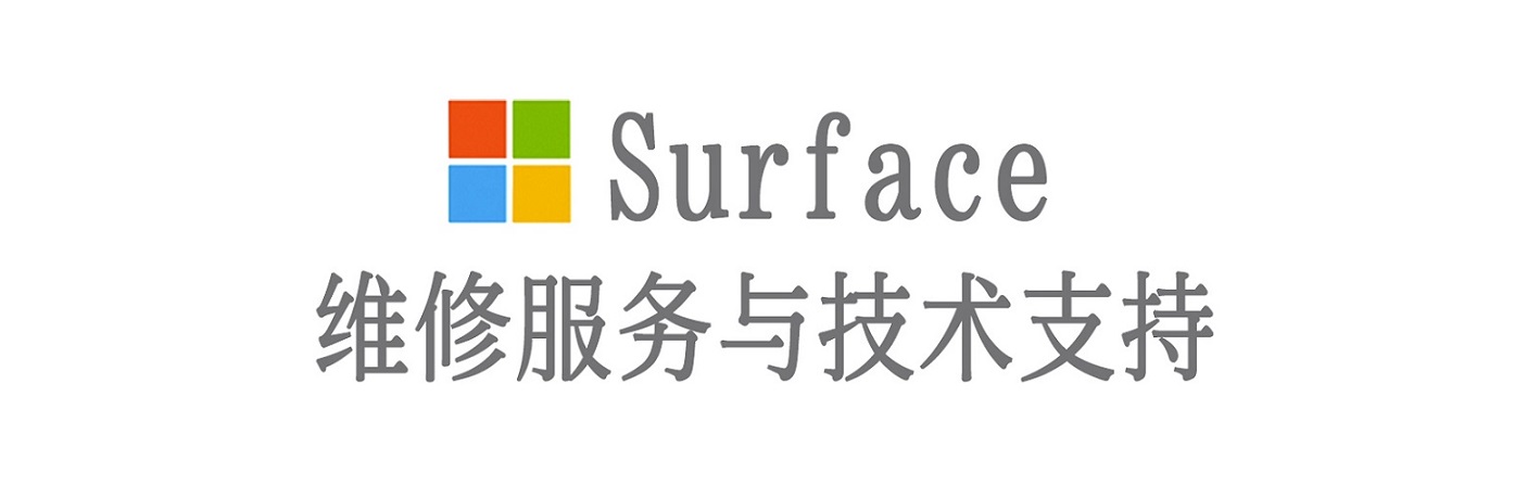 砚山surface产品维修服务中心