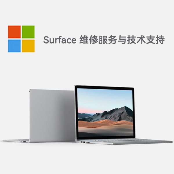 砚山surface产品维修服务电话
